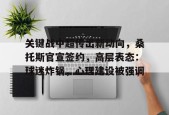 爱游戏官方入口-关键战中超传出新动向，桑托斯官宣签约，高层表态：球迷炸锅，心理建设被强调的简单介绍