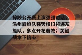 爱游戏官网-关于摔跤公开赛上演强强对话，渝州貔貅队强势横扫祁连灰熊队，多点开花奏效；关键战拿下信心的信息